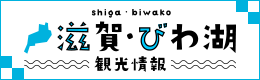 滋賀県観光情報のバナー