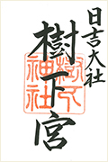 樹下宮の御朱印