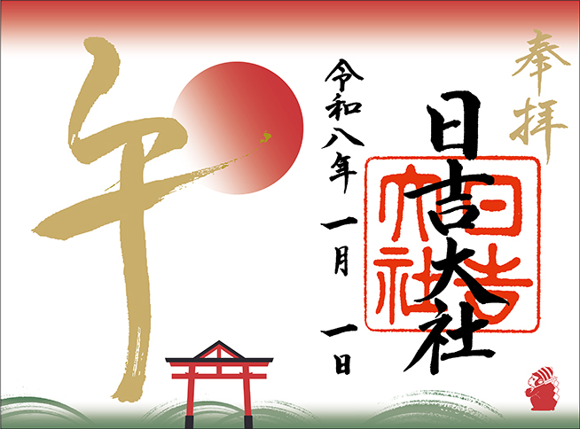 正月限定御朱印