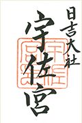 宇佐宮の御朱印