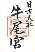 牛尾宮の御朱印