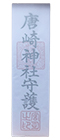 唐崎神札の画像