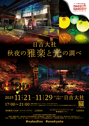 NAKED GARDEN 日吉大社 雅楽鑑賞ライトアップのチラシ