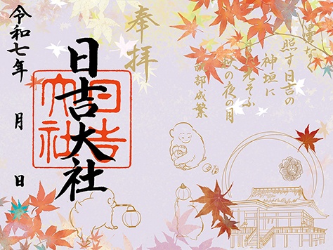 秋の特別御朱印