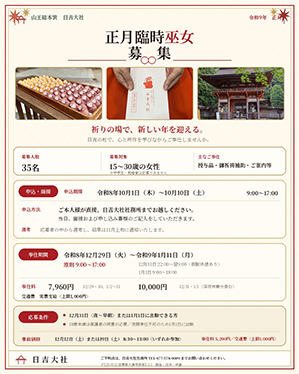 令和9年の臨時巫女の募集