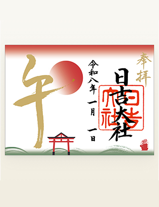 正月期間参拝者限定のご朱印